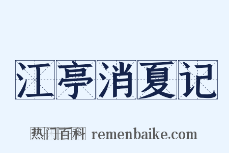 江亭消夏记是什么意思的图片